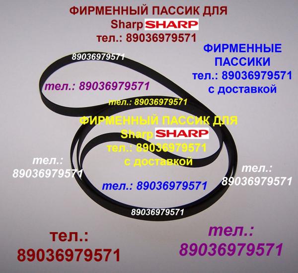 Пассик для Sharp WF-939 пассики пасики на Sharp WF939 Шарп